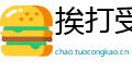 挨打受骂网